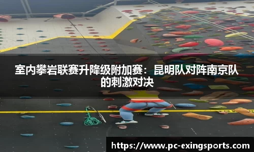 室内攀岩联赛升降级附加赛：昆明队对阵南京队的刺激对决