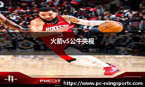 火箭vS公牛央视