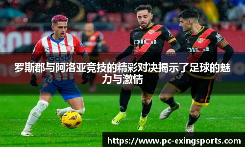 罗斯郡与阿洛亚竞技的精彩对决揭示了足球的魅力与激情